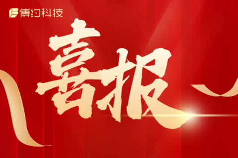 喜報 | 博約科技榮獲2024年度安徽省“專精特新”中小企業認定